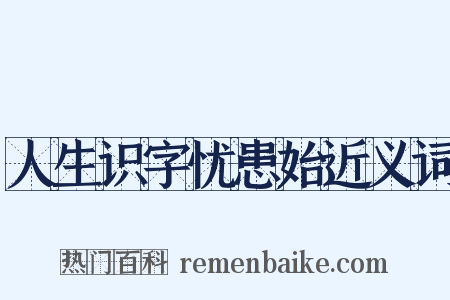 人生识字忧患始近义词是什么意思的图片